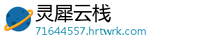灵犀云栈